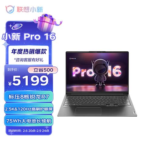 联想小新 Pro 16 降至 5199 元：r7 6800h 25k 120hz 屏 It之家