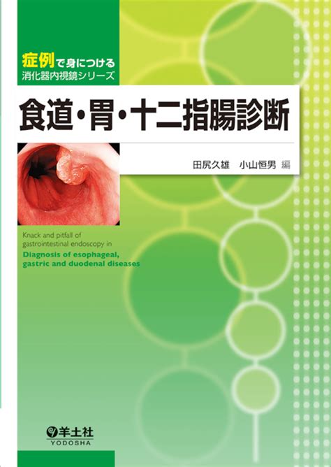 症例で身につける消化器内視鏡シリーズ：食道・胃・十二指腸診断 羊土社