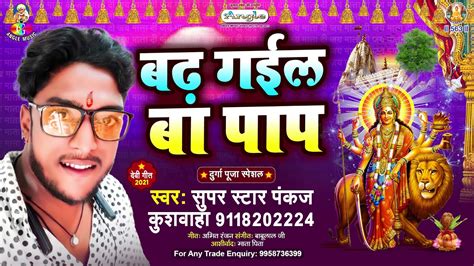 Super Star Pankaj Kushwaha Badh Gail Ba Paap Bhakti Song New