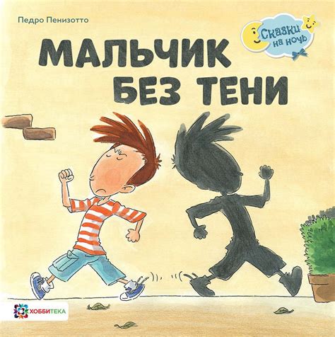 Мальчик без тени. Сказки для малышей (мягкий переплёт) | Пенидзотто ...