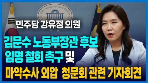 🔴기자회견 민주당 강유정 국회의원김문수 노동부 장관 후보자 임명 철회 촉구 및 마약수사 외압 청문회 관련 기자회견