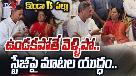 Minister Konda Surekha Vs BRS MLA Palla Rajeshwar Reddy WAR OF WORDS