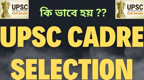 Upsc Exam A Cadre Selection Kivabe Hoy YouTube