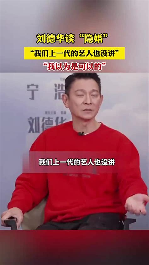 刘德华谈“隐婚”，“我们上一代的艺人也没讲”