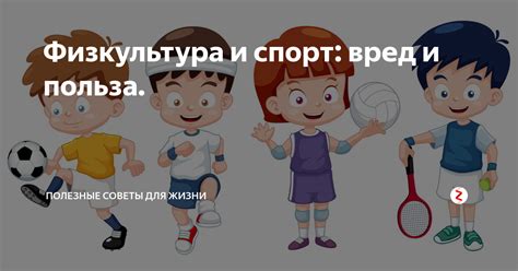 Физкультура и спорт: вред и польза. | Полезные советы для жизни | Дзен