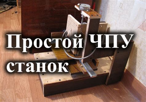 Простой ЧПУ станок для начинающих - YouTube