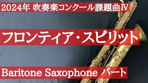 【チャプター有・2024年吹奏楽コンクール課題曲】Ⅳ フロンティア・スピリット Baritonesax 動画one 厳選！吹奏楽動画