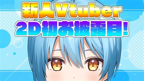 初配信】初めまして！新人vtuberのそあらです！【2d初お披露目】【新人vtuber】 Youtube