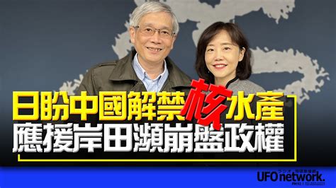 24 01 25【觀點│尹乃菁時間】專訪何思慎：日盼中國解禁“核”水產！應援岸田瀕崩盤政權 Youtube