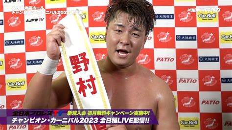 【全日本プロレス】チャンピオン・カーニバル2023 開幕 【48後楽園ホール大会 ダイジェスト＆バックステージコメント】 Youtube