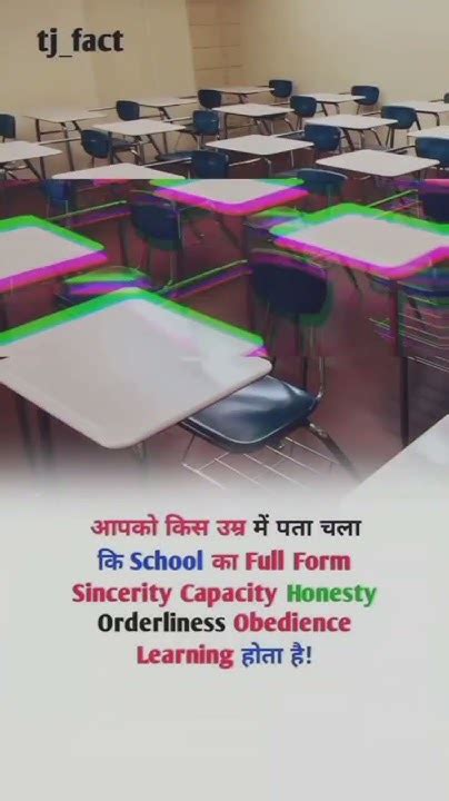 आपको किस उम्र में पता चला कि School का Full Form Sincerity Capacity