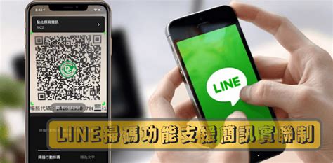 Line 更新內建掃描功能支援簡訊實聯制，可發送簡訊完成登記