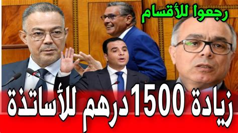 عاجل زيادة 1500 درهم لأجور رجال التعليم ضمن تفاصيل اتفاق الحكومة