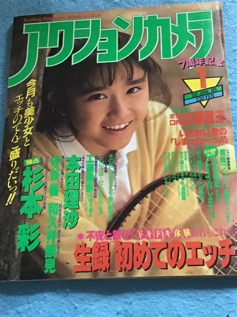 【やや傷や汚れあり】『雑誌』アクションカメラ1989年1月号no85）本田理沙杉本彩和久井映見守谷香石田麻也木村由美子他の落札