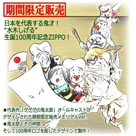 水木しげる生誕100周年記念zippoライター「鬼太郎オールキャスト」 期間限定販売 一反木綿 ねずみ男 子泣き爺 Hlb 70678