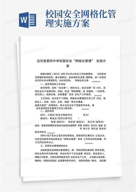 校园安全网格化管理实施方案word模板下载编号lkzjgnno熊猫办公