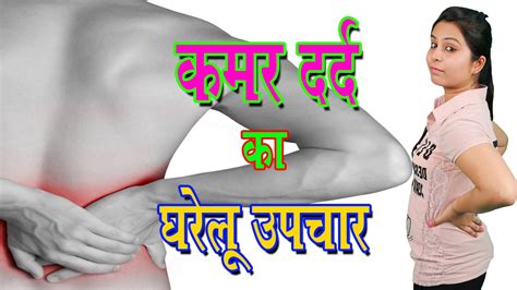 कमर दर्द के घरेलू उपचार Back Pain Treatment In Hindi Home Remedies For Back Pain Kamar Dard