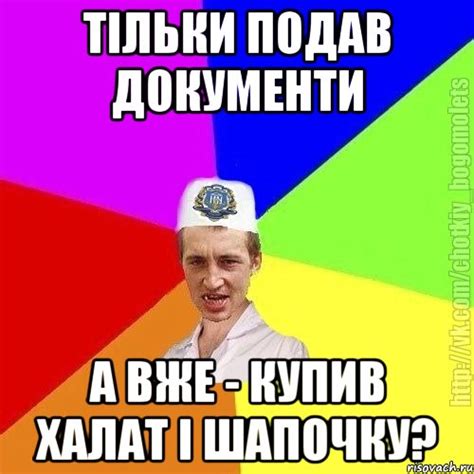 тільки подав документи а вже - купив халат і шапочку?, Мем Чоткий пацан ...