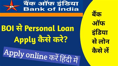 Bank Of India Personal Loan Online Apply बैंक ऑफ इंडिया से पर्सनल लोन