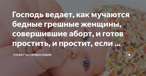 Господь ведает, как мучаются бедные грешные женщины, совершившие аборт ...