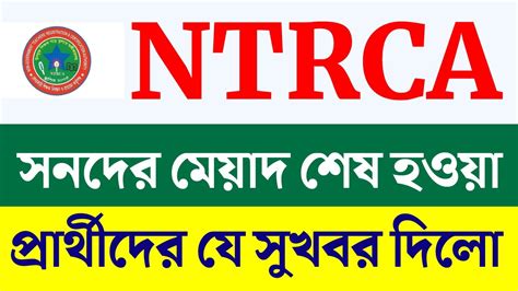 সনদের মেয়াদ শেষ হওয়া প্রার্থীদের যে পরামর্শ দিল এনটিআরসিএ Ntrca Update News Ntrca News