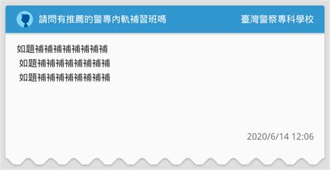 請問有推薦的警專內軌補習班嗎 臺灣警察專科學校板 Dcard