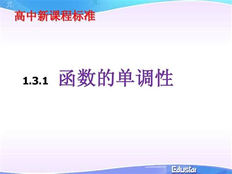 函数的单调性pptword文档在线阅读与下载无忧文档