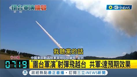 共軍演飛彈飛越台灣上空 中國得意稱達到預期效果 白宮譴責共軍朝台射彈 雷根號打擊群續監控│記者 程思瑋│【國際局勢】20220805│三立inews Youtube