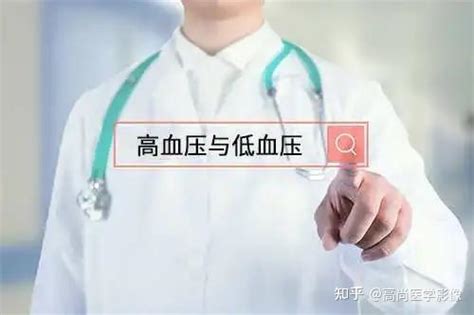 如何区分高血压or低血压？ 知乎