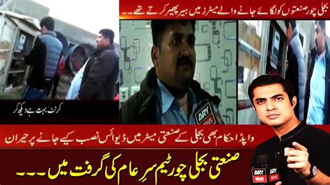 Bijlee Chor Team Sar E Aam Ki Girift Mein Iqrar Ul Hassan YouTube