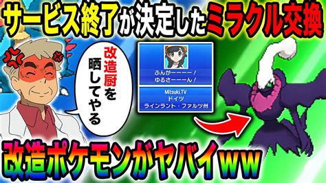 【ポケモンusum】サービス終了が決定した3dsのオンラインで『ミラクル交換』をやった結果がヤバすぎたwwまだ改造厨が改造ポケモン配ってるww