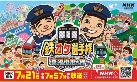 Nhk鉄オタ選手権『京阪電車の陣 第二戦』メーテルで出演させていただきます 旭堂南鈴official Site