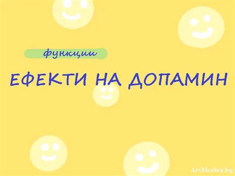 Какви са основните функции на допамин в човешкото тяло? | ArsMedica.bg