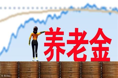 養老金是退休人員的基本生活保障，你的養老金由哪些因素決定？ 每日頭條