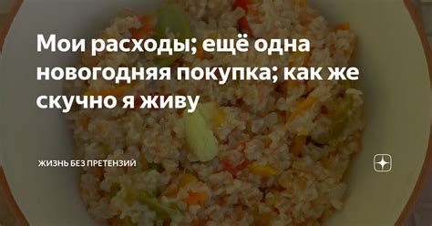 Мои расходы; ещё одна новогодняя покупка; как же скучно я живу | Жизнь ...