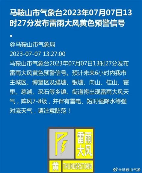 雷雨大风！短时强降水！刚刚马鞍山发布黄色预警 澎湃号·政务 澎湃新闻 The Paper