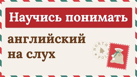 СЛУШАЕМ ПРОСТОЙ РАССКАЗ на английском языке | Учим английский на слух ...