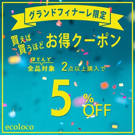 ショッピングクーポン Yahoo ショッピング ほぼ全品対象！2点以上購入で使える5％offクーポン