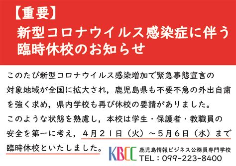 【重要】新型コロナウイルス感染症に伴う臨時休校のお知らせ 鹿児島情報ビジネス公務員専門学校（kbcc）