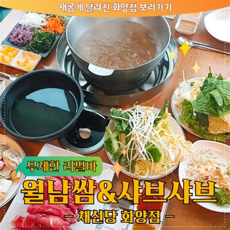 채선당 화양점 월남쌈 And 샤브야채 무제한리필바 어린이대공원역 건강 맛집 팥빙수 서비스 최고~ 네이버 블로그