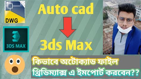 How To Import Autocad File In 3ds Max থ্রিডি ম্যাক্স বাংলা টিউটোরিয়াল Youtube