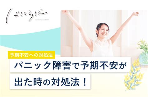 パニック障害で予期不安の症状が出た際の対処法！原因や予防策も紹介 ぱにらぼ