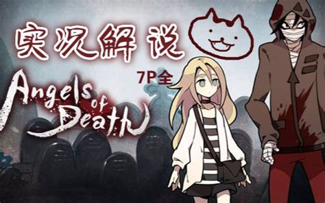 【冥一社长】《angels Of Death杀戮的天使》听说杀戮的天使宣布动画化了，那就来回顾一下吧 实况向攻略哔哩哔哩bilibili