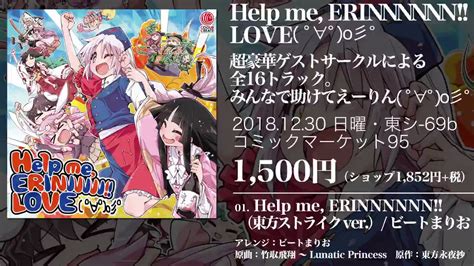 ビートまりお💓 On Twitter ⛩️5月8日 例大祭 あ 05ab 過去作③⛩️ Help Me Erinnnnnn Love