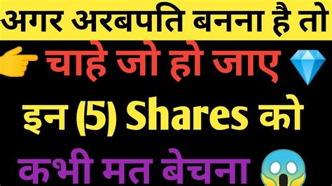 अगर अरबपति बनना है तो चाहे जो हो जाए इन 5 Shares को कभी मत बेचना 😱