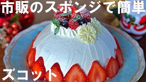 【オーブンなし！市販のスポンジで簡単！】ドーム型ショートケーキの作り方🍰 クリスマスケーキ・ 誕生日・記念日にも🌷 節約主婦ちゃんねる