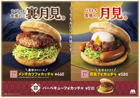 モスバーガーの月見2024は“裏月見”メンチカツフォカッチャ発売、濃厚カツソースの“サクじゅわ”食感、「月見フォカッチャ」「バーベキュー