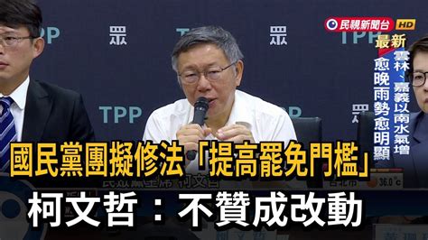 國民黨團擬修法「提高罷免門檻」 柯文哲：不贊成改動－民視台語新聞 Youtube