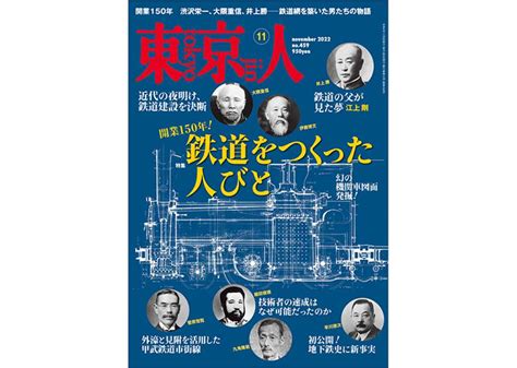 東京人2022年11月号 特集 「開通150年 鉄道をつくった人びと」 東京人 都市出版株式会社 〜 雑誌「東京人」「外交」、その他刊行