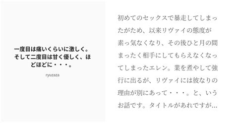 R 18 エレリ 腐向け 一度目は痛いくらいに激しく。そして二度目は甘く優しく、ほどほどに・・・。 Ryu Pixiv